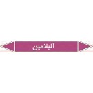 علائم ایمنی شناسایی لوله آلیلامین علائم ایمنی شناسایی لوله آلیلامین